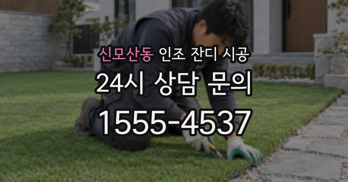 신모산동 인조 잔디 시공
