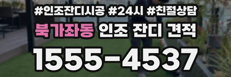 북가좌동 인조 잔디 견적