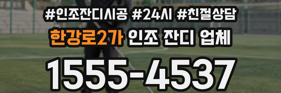 한강로2가 인조 잔디 업체