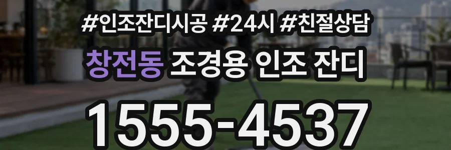 창전동 조경용 인조 잔디