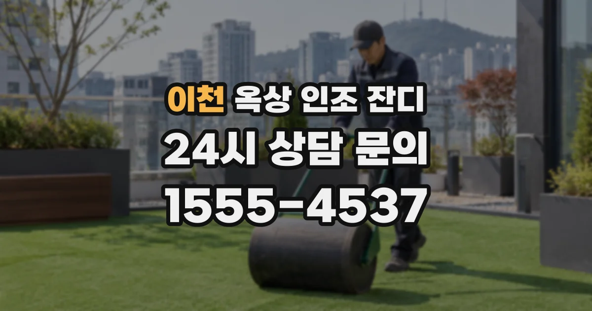 이천 옥상 인조 잔디