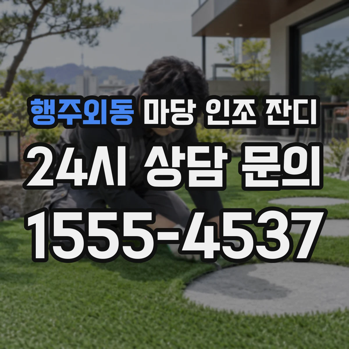 행주외동 마당 인조 잔디