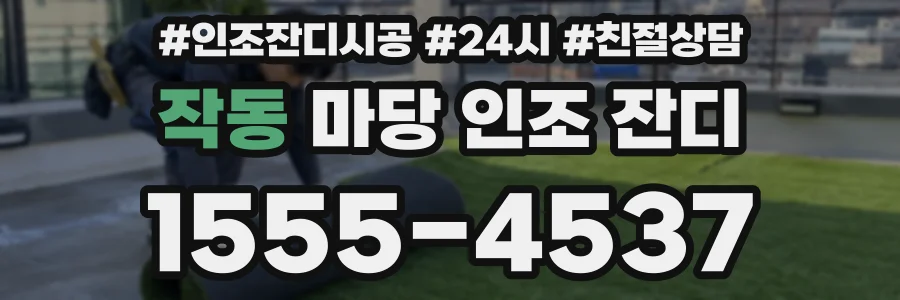 작동 마당 인조 잔디