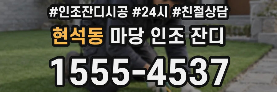 현석동 마당 인조 잔디