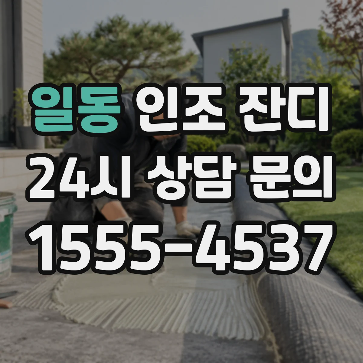일동 인조 잔디