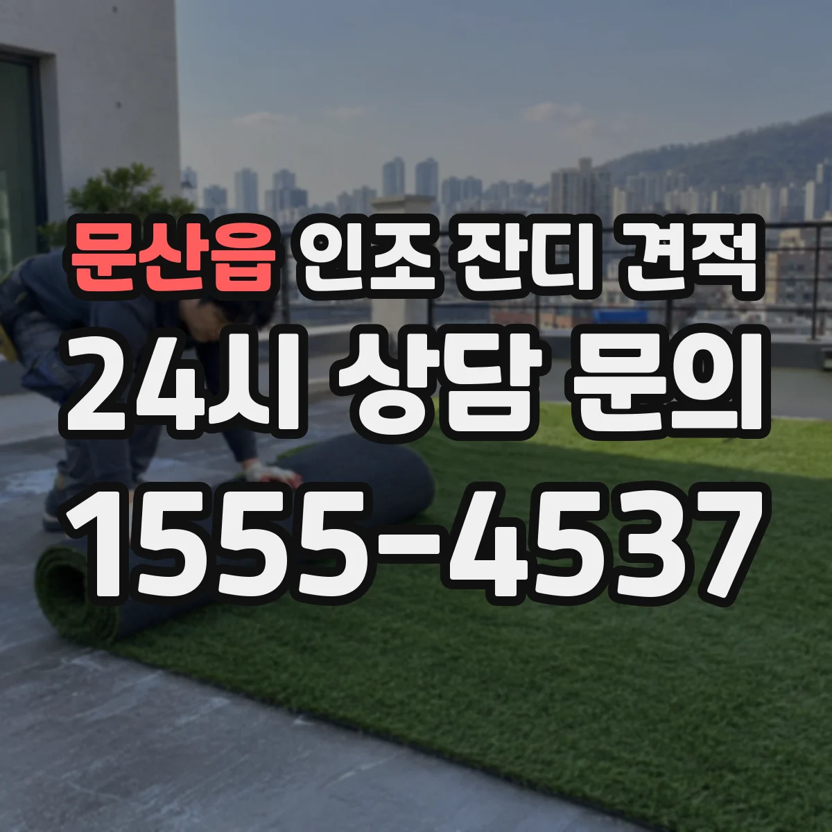 문산읍 인조 잔디 견적