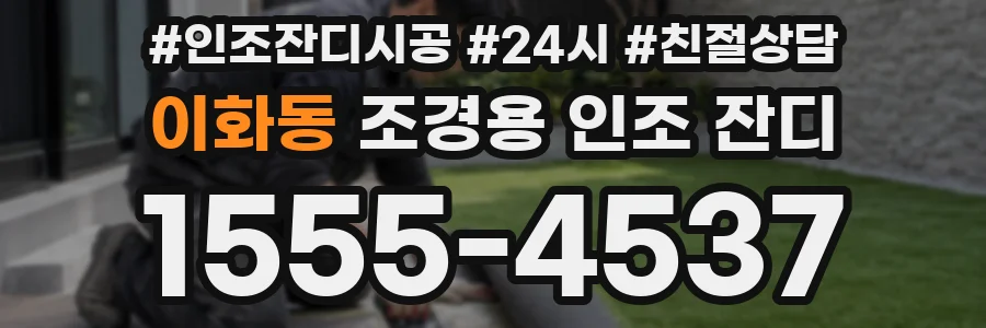 이화동 조경용 인조 잔디