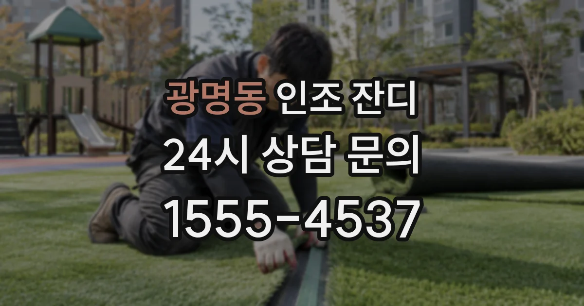 광명동 인조 잔디