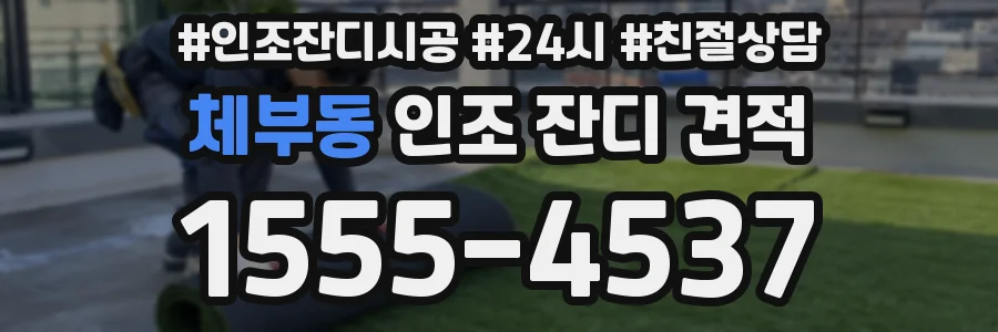 체부동 인조 잔디 견적