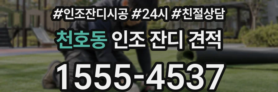 천호동 인조 잔디 견적