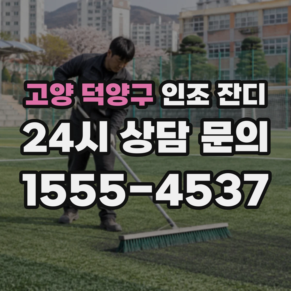 고양 덕양구 인조 잔디