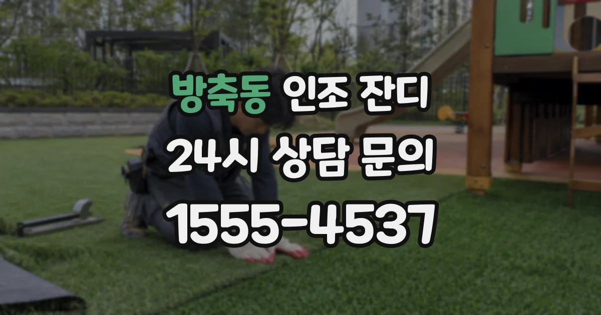 방축동 인조 잔디