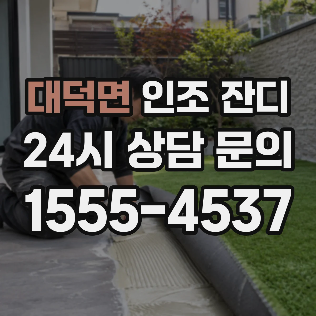 대덕면 인조 잔디