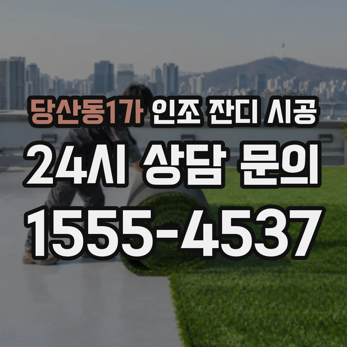 당산동1가 인조 잔디 시공