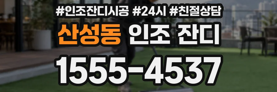 산성동 인조 잔디