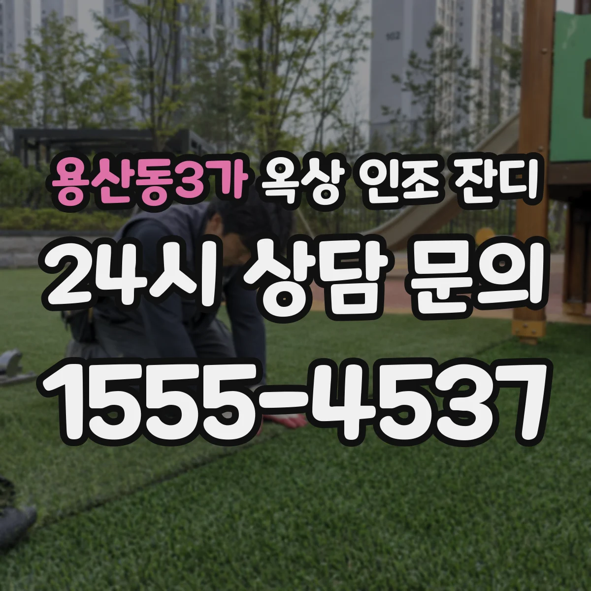 용산동3가 옥상 인조 잔디