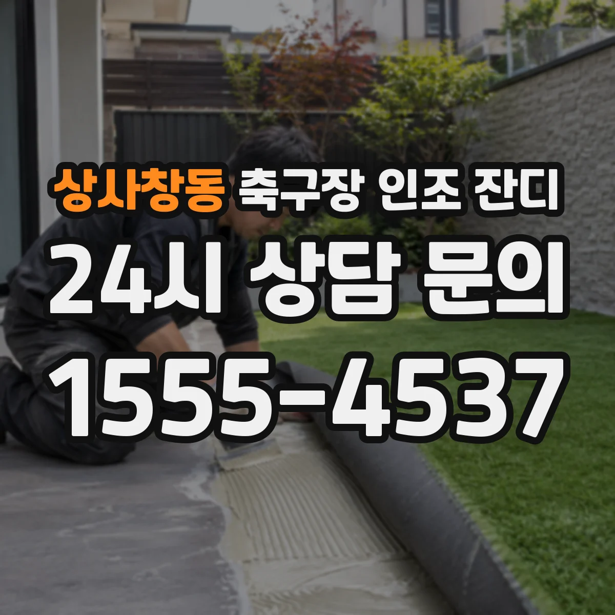 상사창동 축구장 인조 잔디