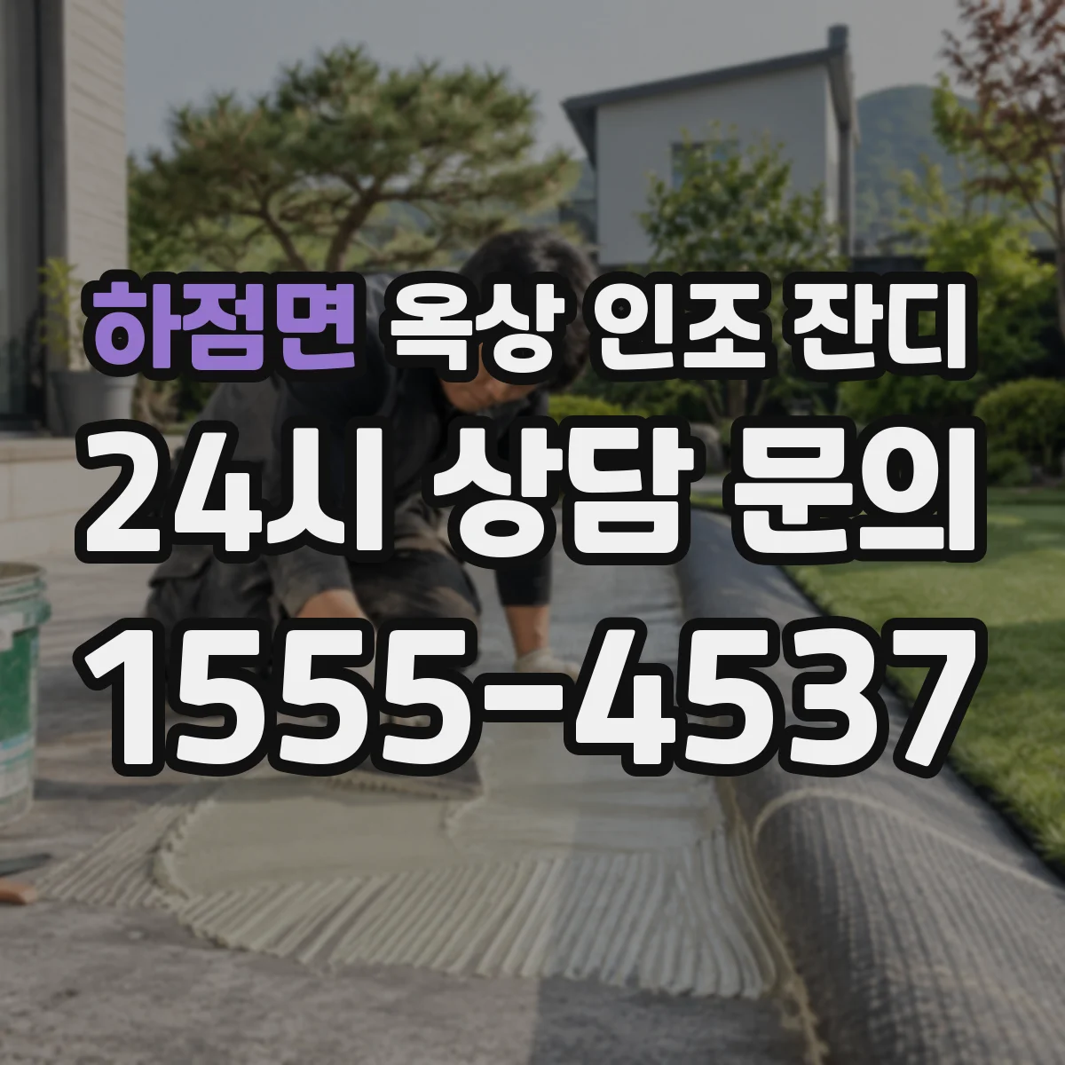 하점면 옥상 인조 잔디