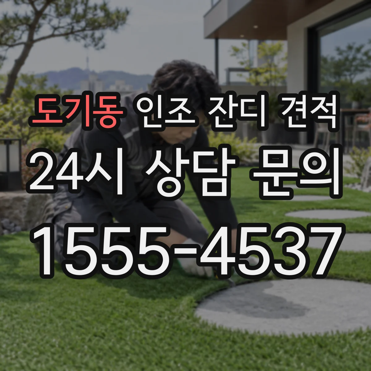 도기동 인조 잔디 견적