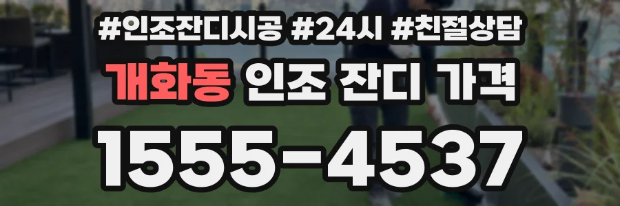 개화동 인조 잔디 가격