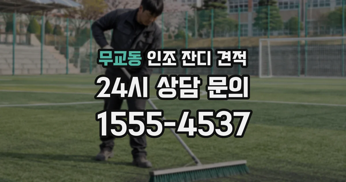 무교동 인조 잔디 견적