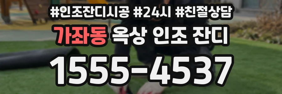 가좌동 옥상 인조 잔디