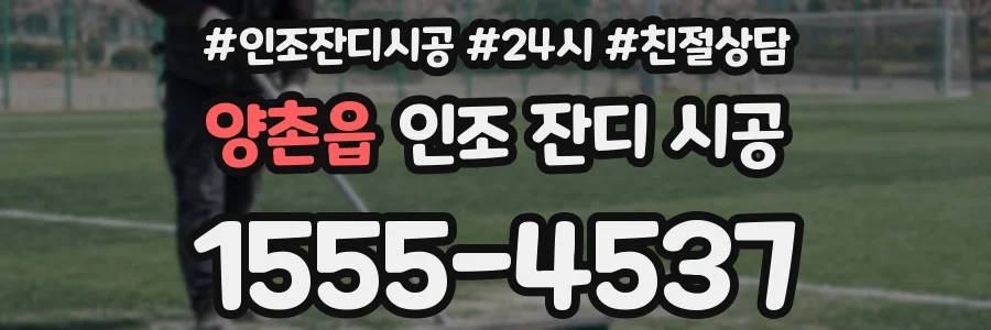 양촌읍 인조 잔디 시공