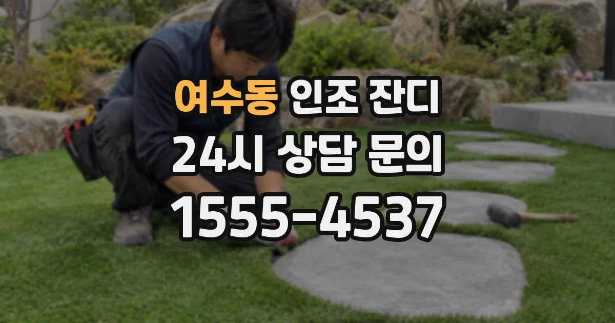 여수동 인조 잔디