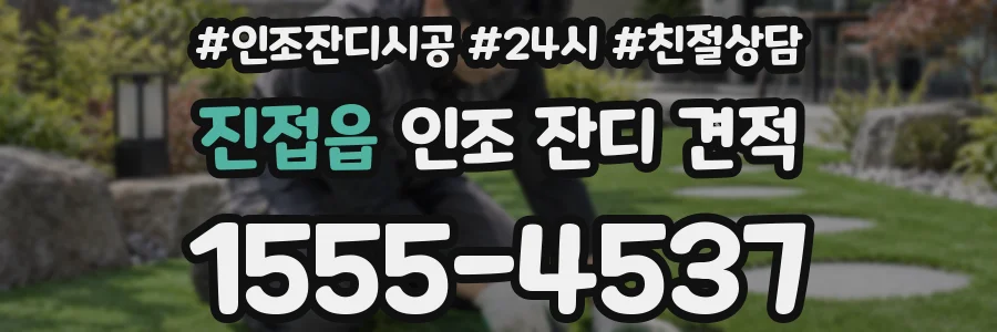 진접읍 인조 잔디 견적