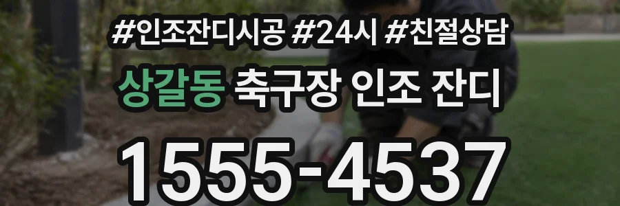 상갈동 축구장 인조 잔디