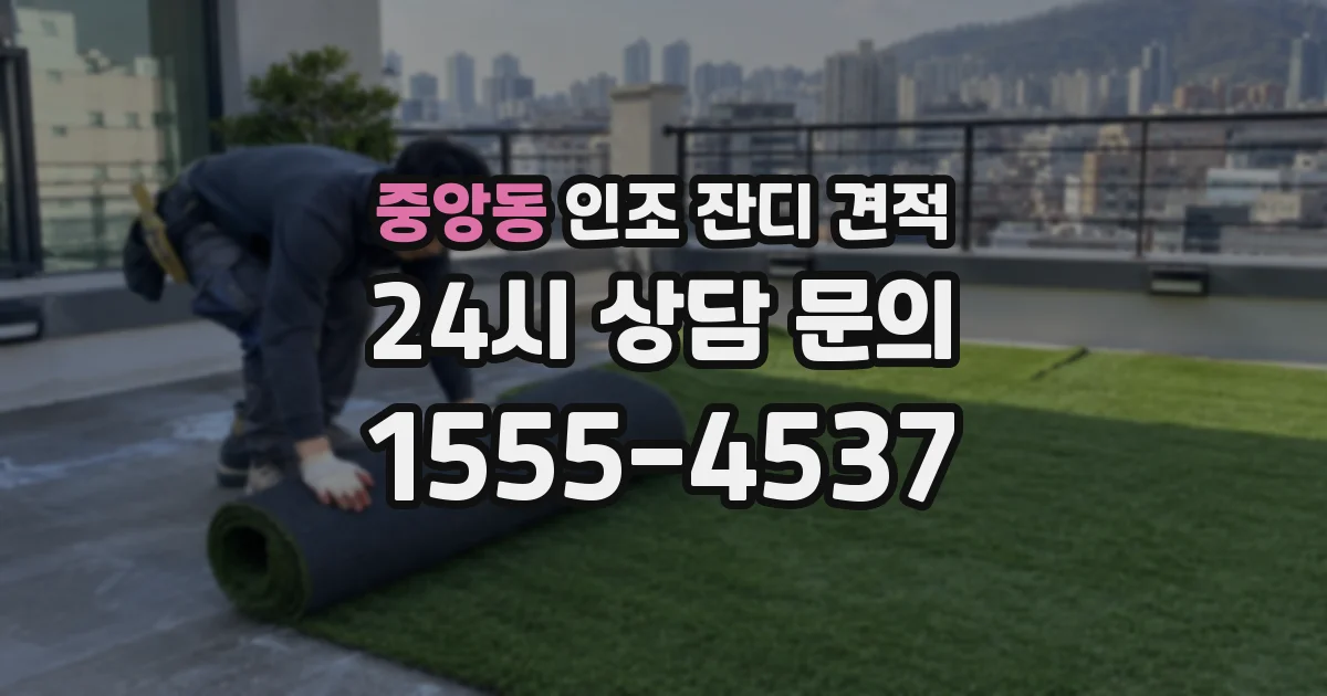 중앙동 인조 잔디 견적