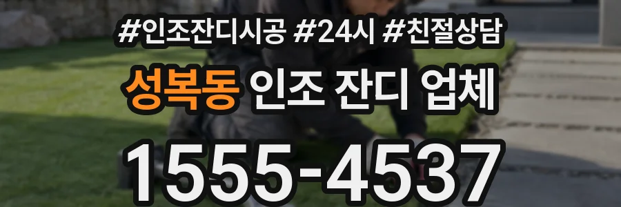 성복동 인조 잔디 업체