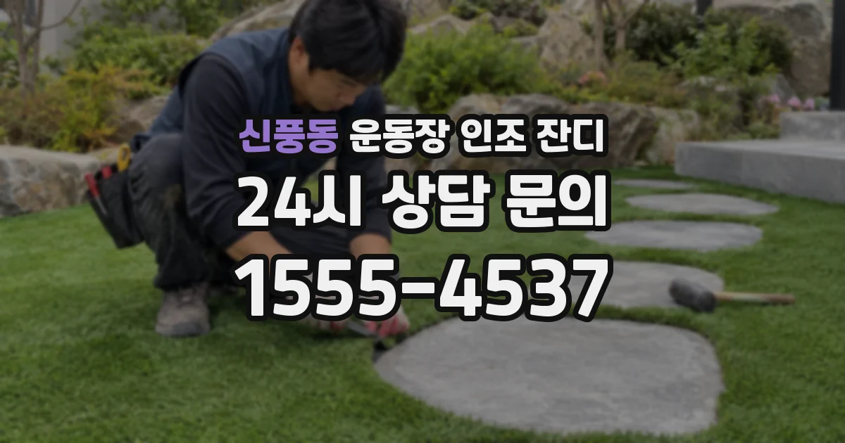 신풍동 운동장 인조 잔디