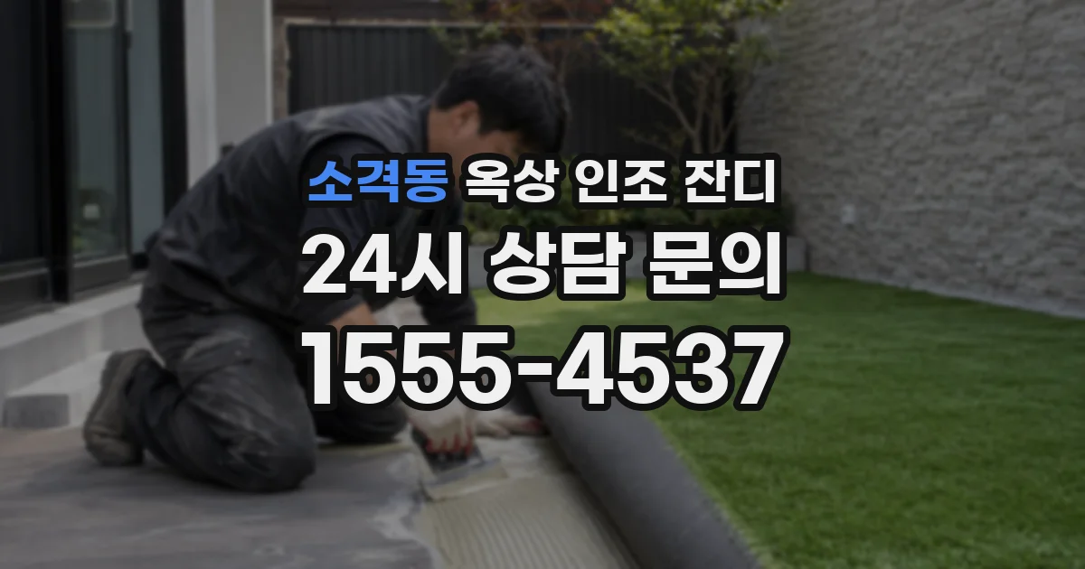 소격동 옥상 인조 잔디