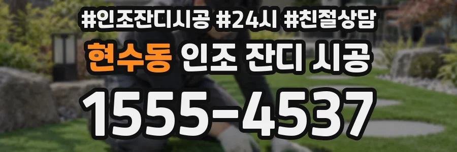 현수동 인조 잔디 시공