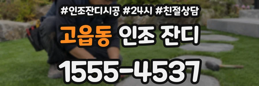 고읍동 인조 잔디