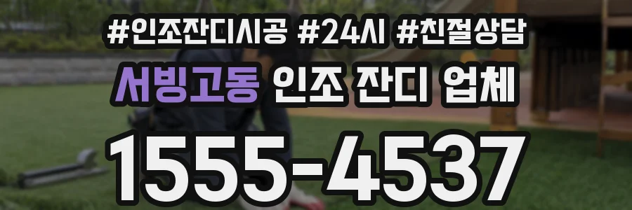 서빙고동 인조 잔디 업체