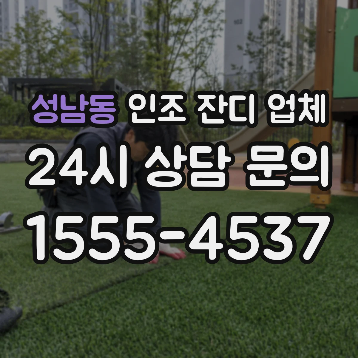 성남동 인조 잔디 업체