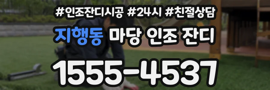 지행동 마당 인조 잔디
