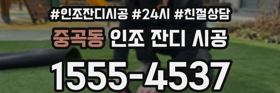 중곡동 인조 잔디 시공