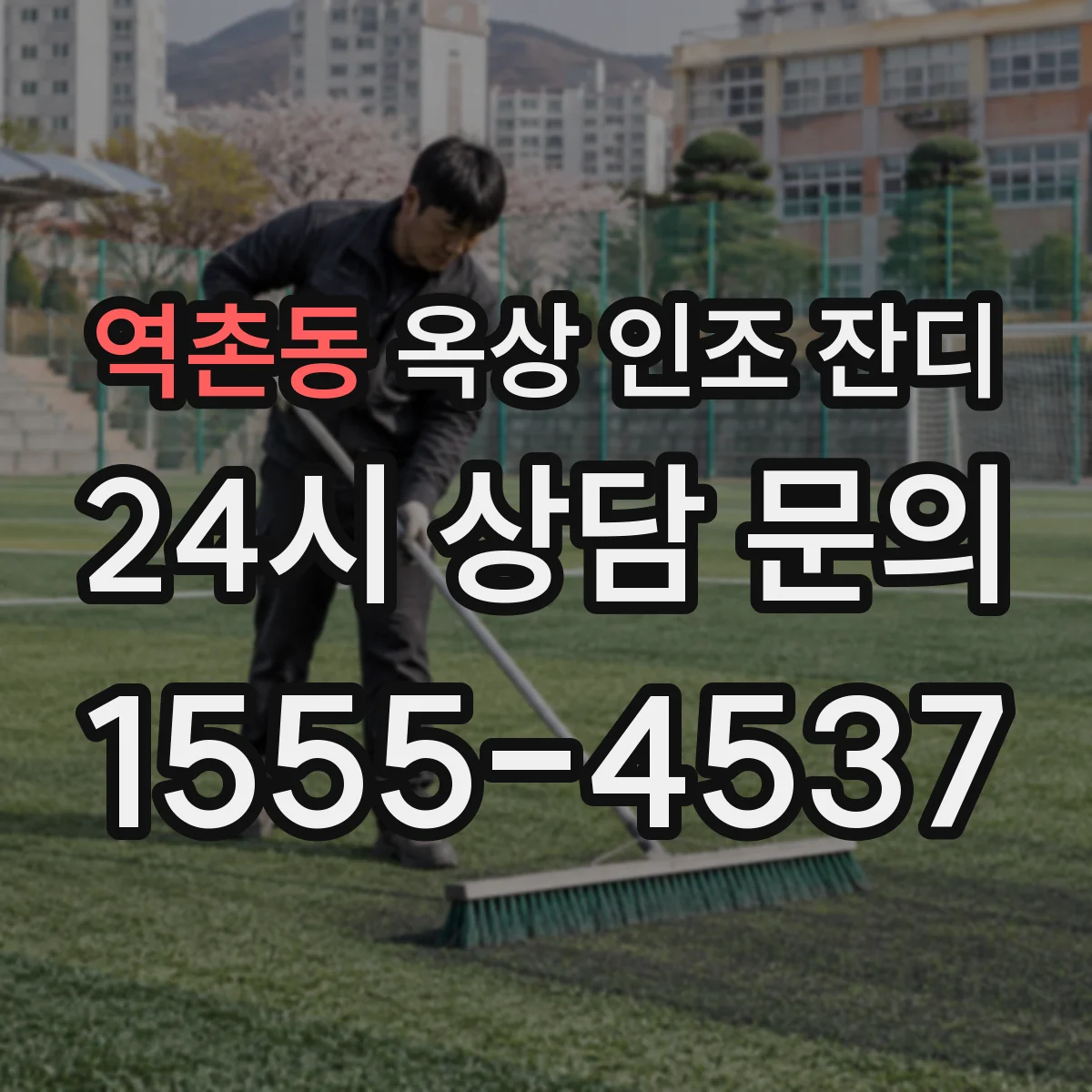 역촌동 옥상 인조 잔디
