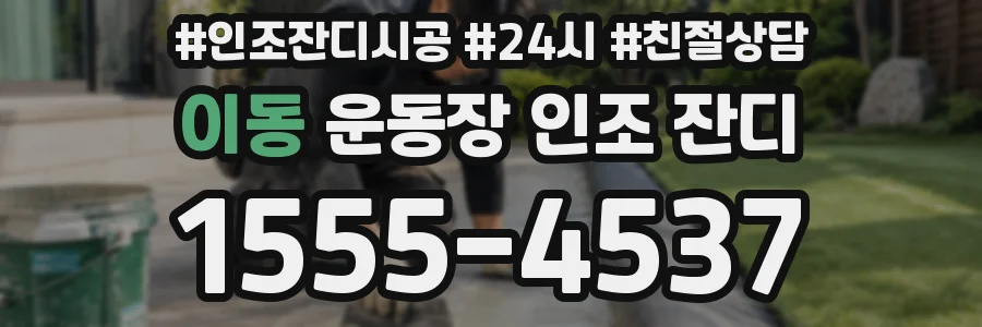 이동 운동장 인조 잔디