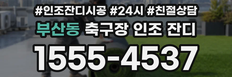 부산동 축구장 인조 잔디