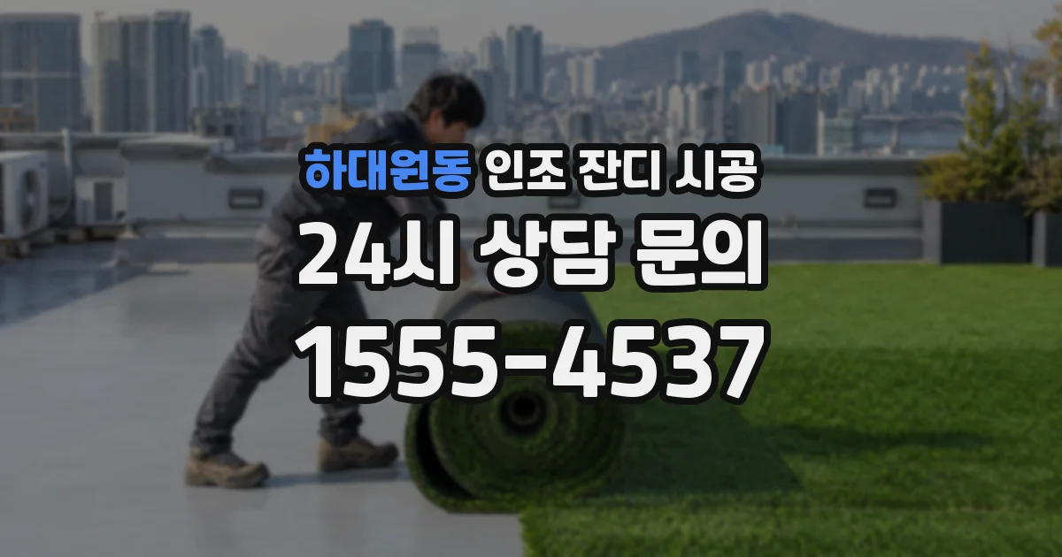 하대원동 인조 잔디 시공