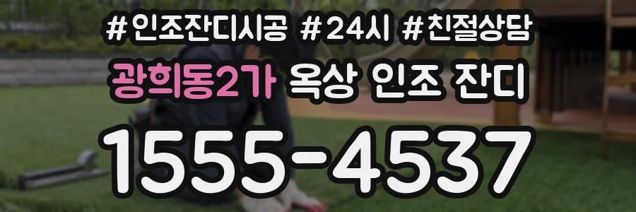 광희동2가 옥상 인조 잔디