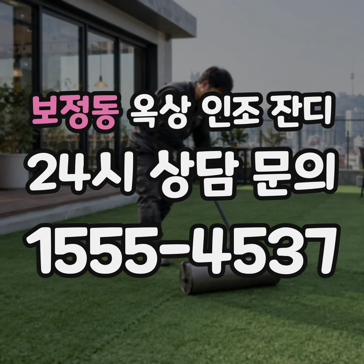 보정동 옥상 인조 잔디