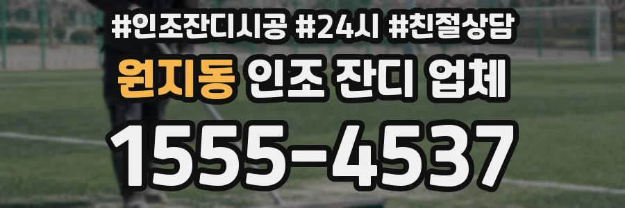 원지동 인조 잔디 업체