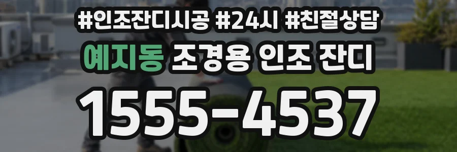 예지동 조경용 인조 잔디