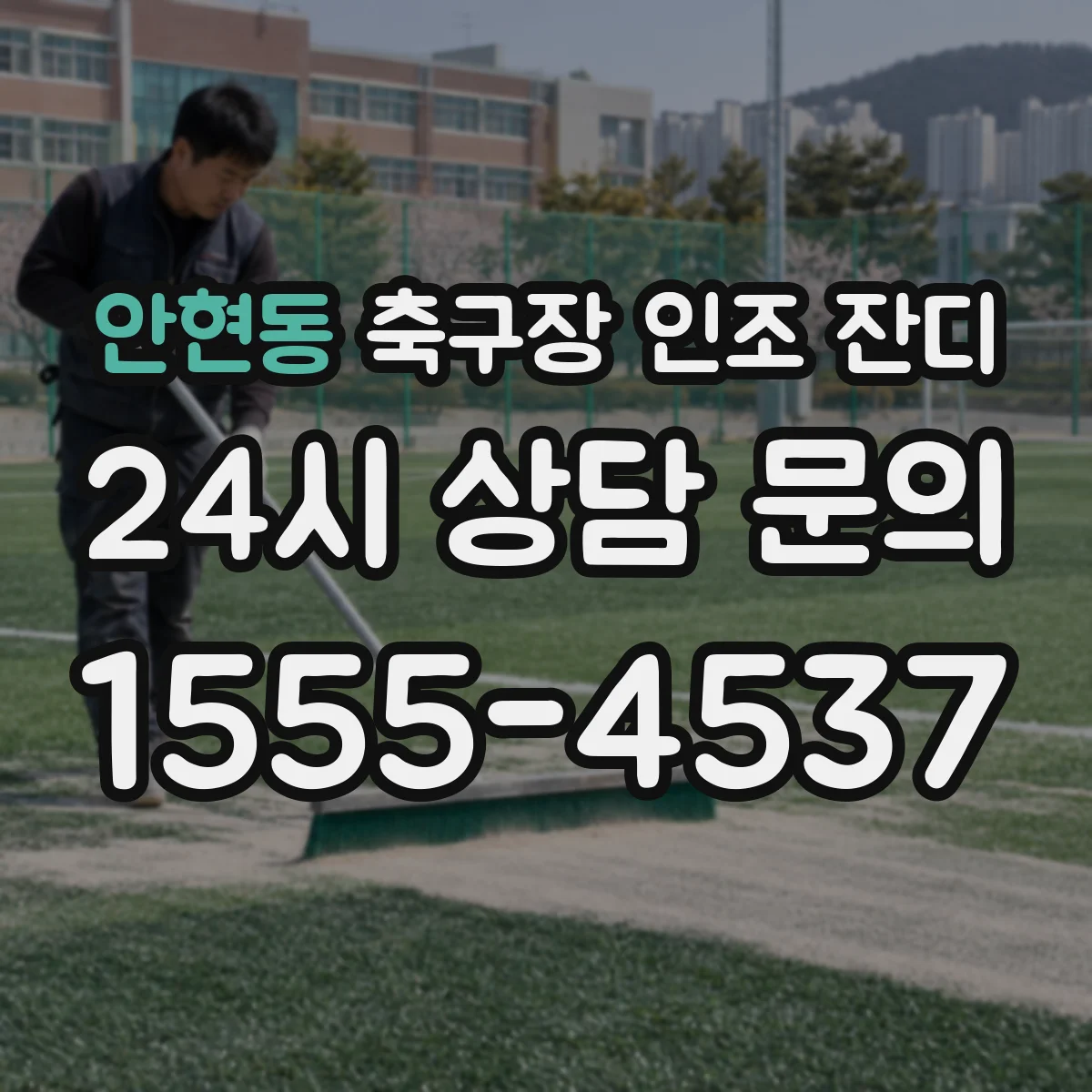 안현동 축구장 인조 잔디