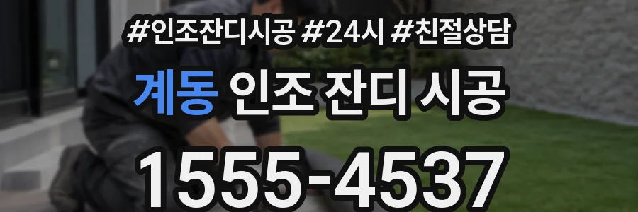 계동 인조 잔디 시공